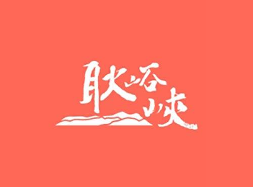耿峪峡