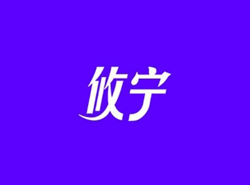 攸宁