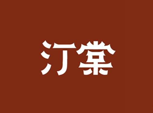汀棠