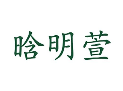 晗明萱