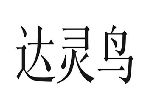 达灵鸟