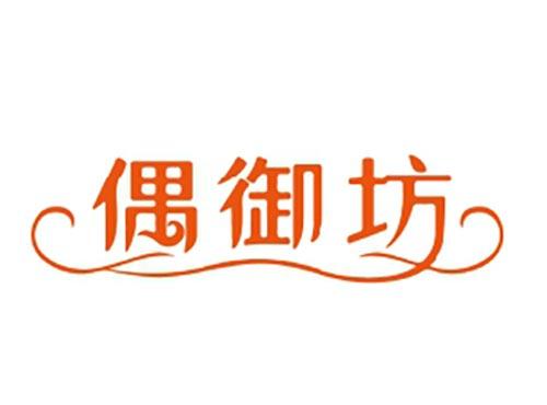 偶御坊