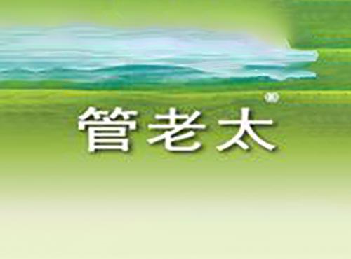 管老太