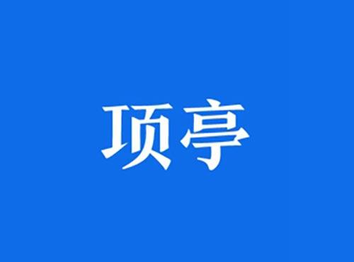 项亭