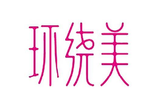 环绕美