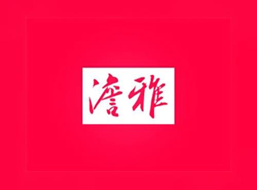 澹雅
