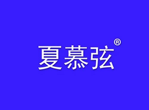 夏慕弦