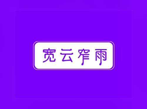 宽云窄雨