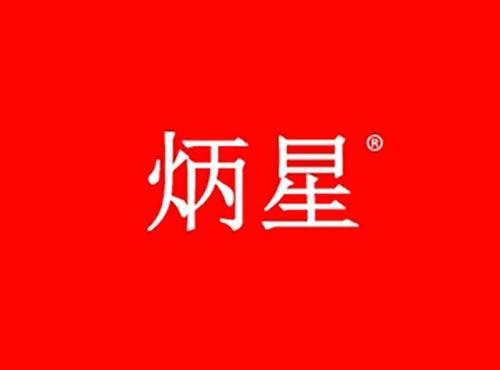炳星