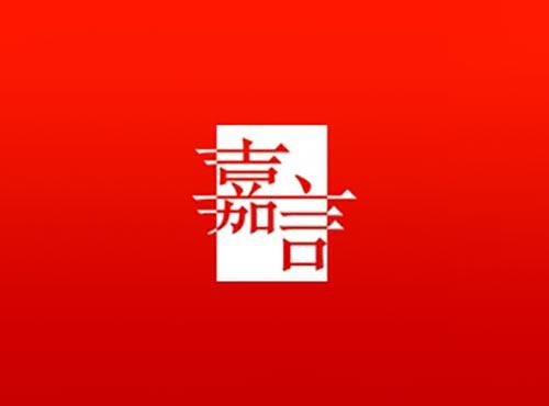 嘉言