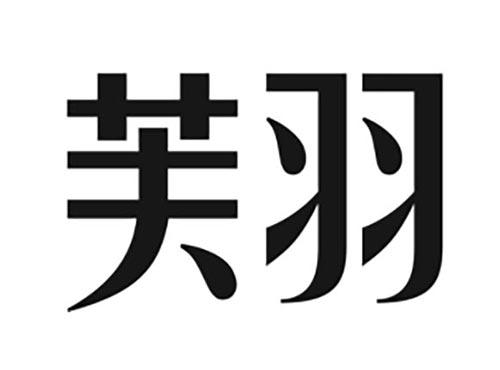 芙羽