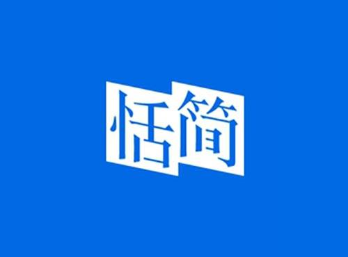 恬简