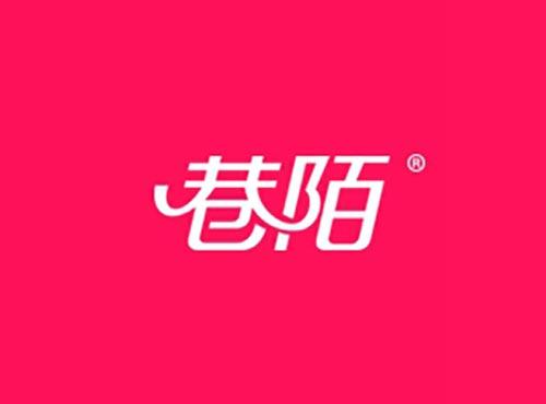 巷陌