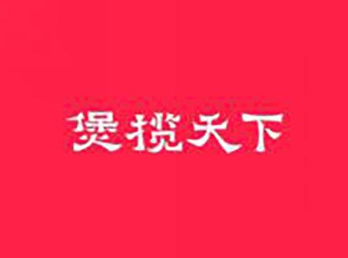 煲揽天下