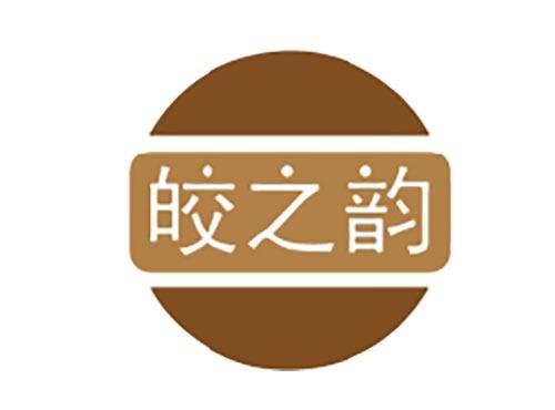 皎之韵