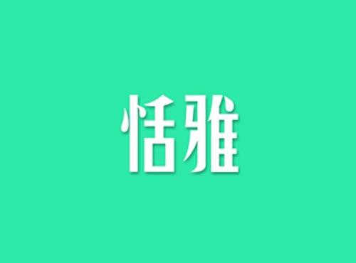 恬雅