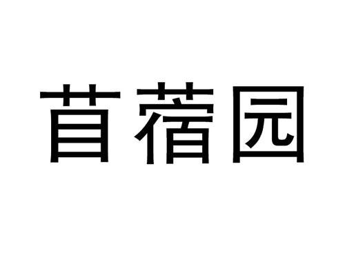 苜蓿园