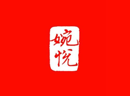 婉悦