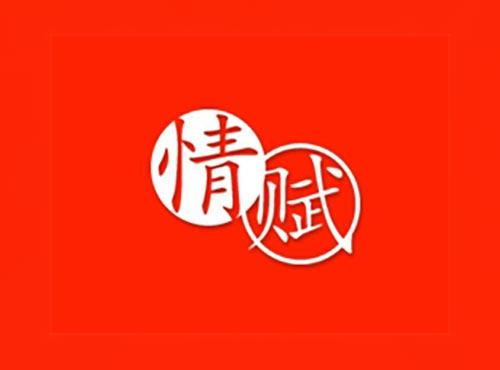 情赋