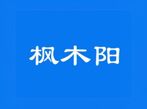 枫木阳