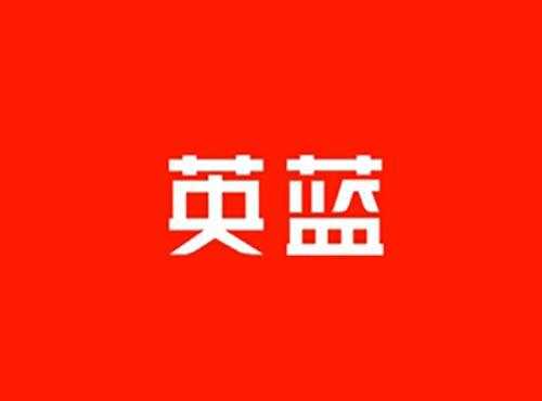 英蓝