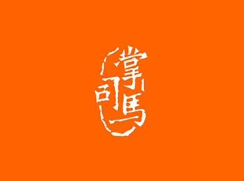 掌司马