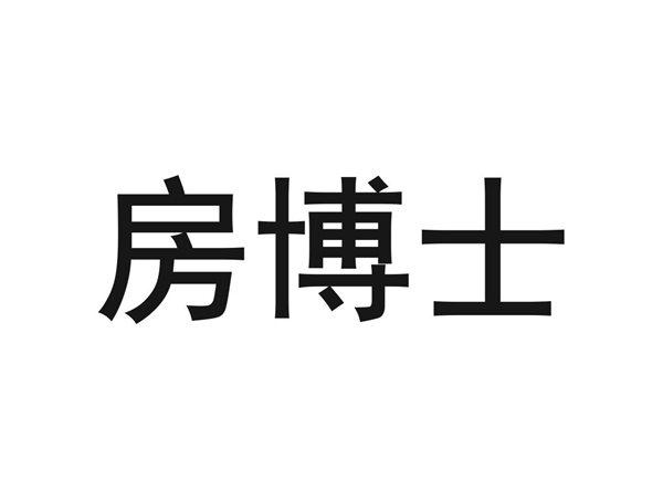 房博士
