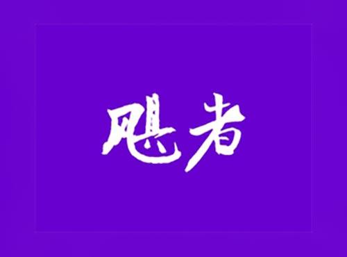 飓者