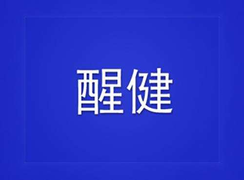 醒健