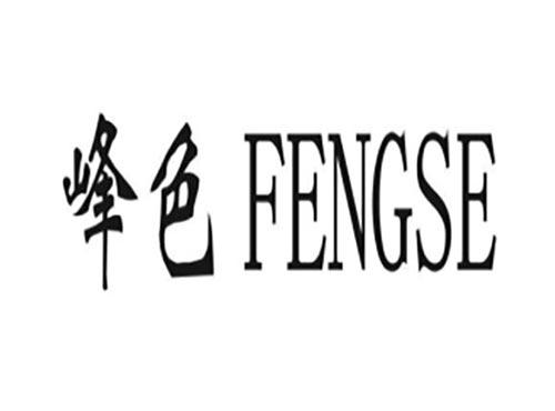 峰色,FENGSE