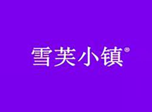 雪芙小镇