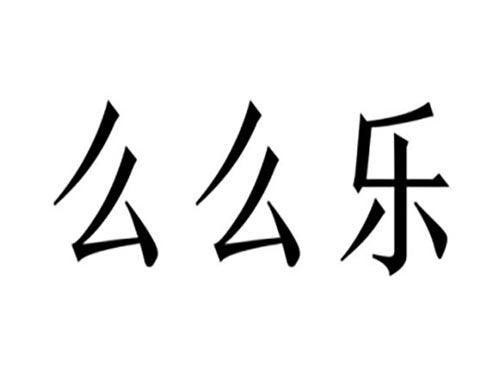 么么乐