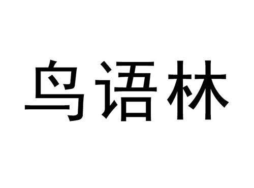 鸟语林