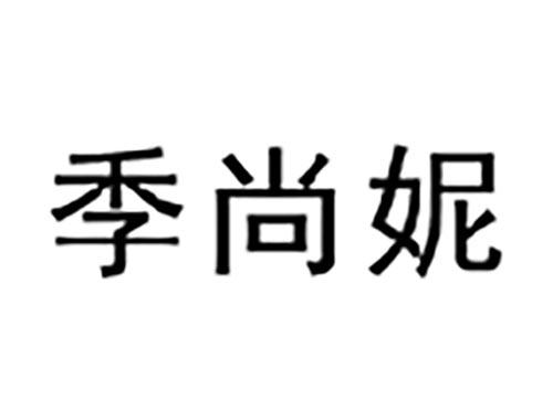 季尚妮