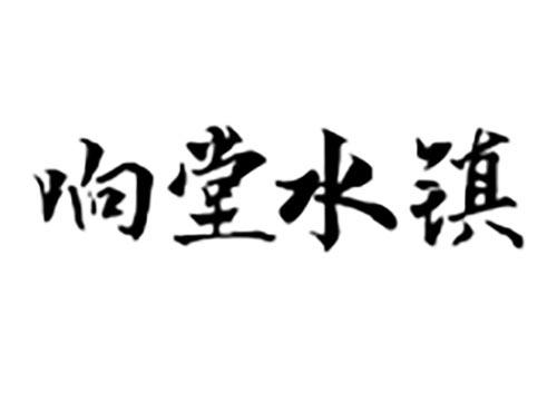响堂水镇