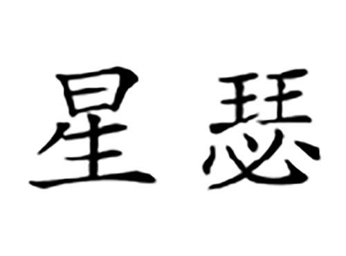 星瑟