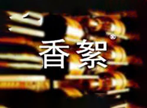 香絮