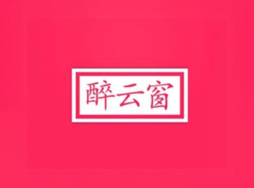 醉云窗