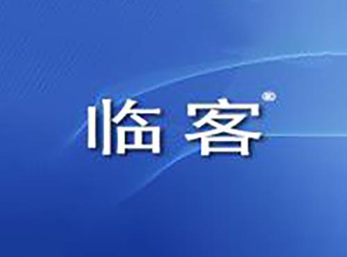 临客