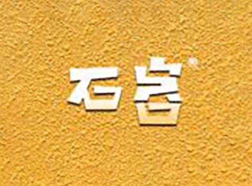 石客