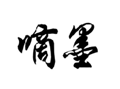 嘀墨