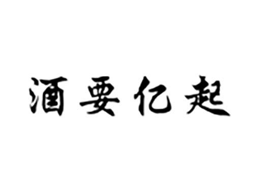 酒要亿起