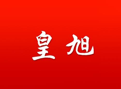 皇旭