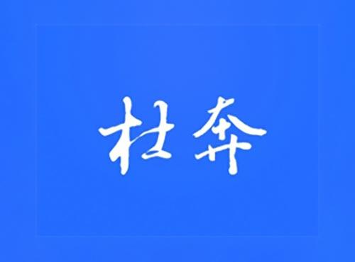 杜奔