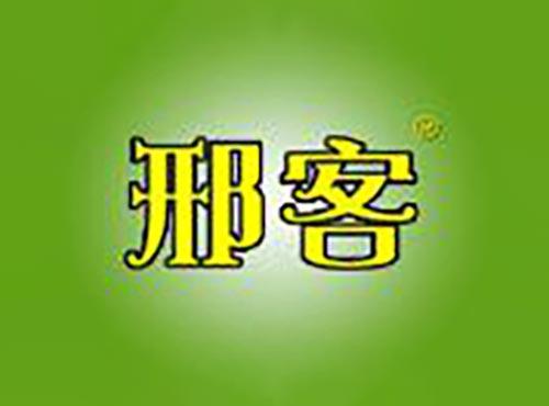 邢客
