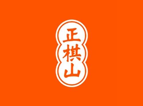 正棋山