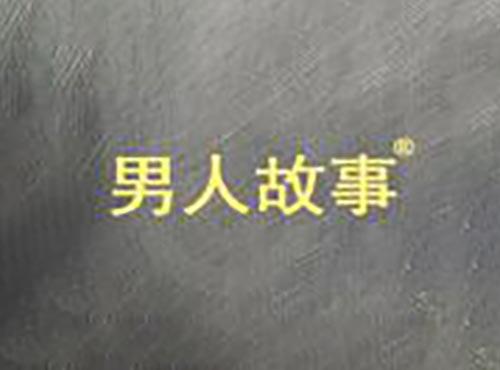 男人故事