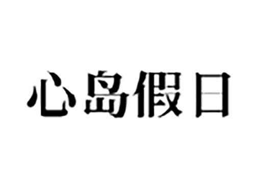 心岛假日