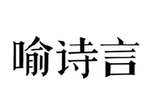 喻诗言