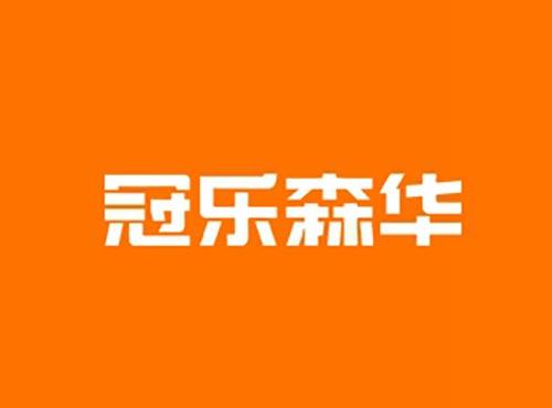 冠乐森华